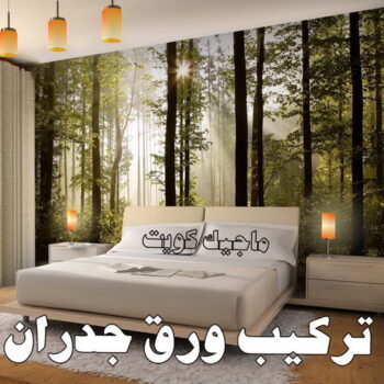 ورق جدران - ورق حائط - تركيب ورق جدران - ابومكه 99008142 - تركيب ورق حائط - ورق جدران الكويت - ورق حائط الكويت - محلات ورق جدران - ورق الجدران - ورق الحائط - تركيب ورق جدران هندي