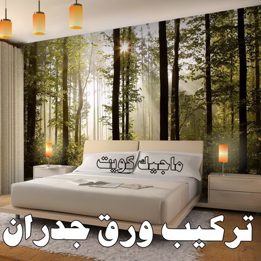 ورق جدران - ورق حائط - تركيب ورق جدران - ابومكه 99008142 - تركيب ورق حائط - ورق جدران الكويت - ورق حائط الكويت - محلات ورق جدران - ورق الجدران - ورق الحائط - تركيب ورق جدران هندي 1 ورق جدران - ورق حائط - تركيب ورق جدران - ابومكه 99008142 - تركيب ورق حائط - ورق جدران الكويت - ورق حائط الكويت - محلات ورق جدران - ورق الجدران - ورق الحائط - تركيب ورق جدران هندي