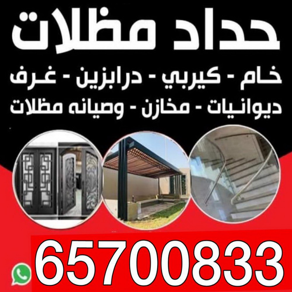 حداد - حداد الكويت - خالد 94940311 - حداد مظلات - كيربي - مظلات - مظلات خام - مظلات كيربي - رقم حداد - حداد رخيص - حداد عام - حداد ايراني - حداد هندي 1 حداد - حداد الكويت - خالد 94940311 - حداد مظلات - كيربي - مظلات - مظلات خام - مظلات كيربي - رقم حداد - حداد رخيص - حداد عام - حداد ايراني - حداد هندي