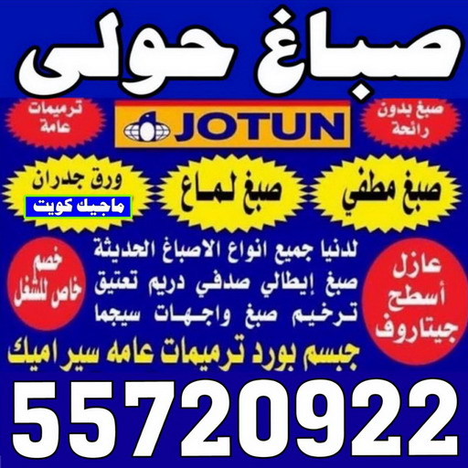صباغ حولي - اصباغ حولي - ابوشيماء 55720922 - رقم صباغ حولي - صباغ حولي رخيص - صباغين حولي - صباغ حولي شاطر - صباغ في حولي - صباغ رخيص 1 صباغ حولي - اصباغ حولي - ابوشيماء 55720922 - رقم صباغ حولي - صباغ حولي رخيص - صباغين حولي - صباغ حولي شاطر - صباغ في حولي - صباغ رخيص