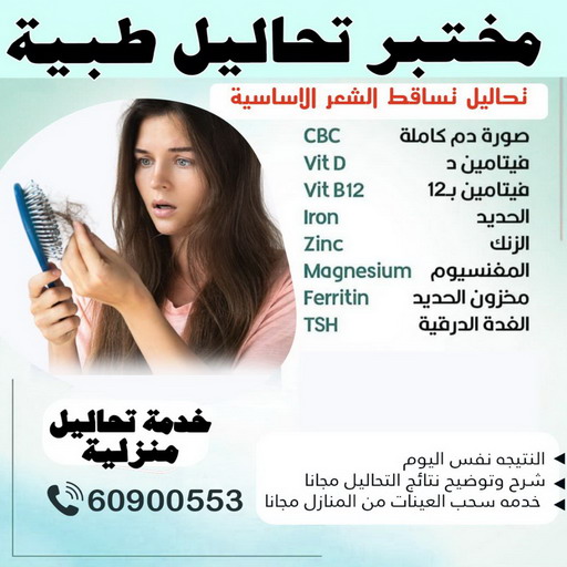 مختبر - مختبر تحاليل - مختبر تحاليل طبية - بالكويت 60900553 - رقم مختبر - تحاليل منزلية - مختبر تحاليل الكويت - مختبر تحاليل خدمة منازل - ارخص مختبر تحاليل بالكويت - مختبر تحليل دم ٢٤ ساعة - افضل مختبر تحاليل في الكويت 1 مختبر - مختبر تحاليل - مختبر تحاليل طبية - بالكويت 60900553 - رقم مختبر - تحاليل منزلية - مختبر تحاليل الكويت - مختبر تحاليل خدمة منازل - ارخص مختبر تحاليل بالكويت - مختبر تحليل دم ٢٤ ساعة - افضل مختبر تحاليل في الكويت