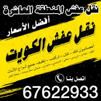 نقل عفش المنطقة العاشرة - نقل عفش هندي - ابومحمد📞67622933 - نقل عفش - شركة نقل عفش - نقل عفش حولي - نقل عفش الاحمدي - نقل عفش الجهراء - نقل عفش رخيص - نقل عفش مع التغليف