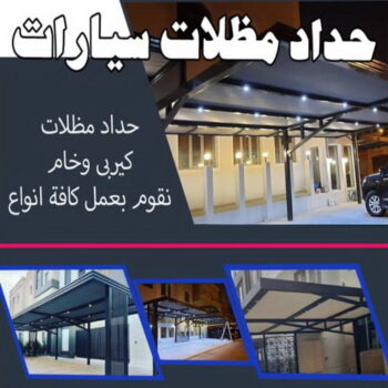 حداد - حداد مظلات - حداد بالكويت - اكبرحسين 67762909 📞 - حداد ايراني - حداد هندي - حداد عام - فني حداد - رقم حداد - تركيب مظلات - تصليح مظلات - حداد سواتر - كيربي