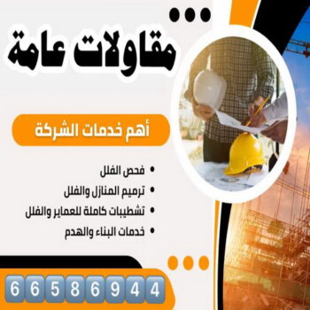 ترميمات عامة - مقاولات عامة - ابوعلي📞66586944 - مقاول - مقاول هدم - هدم مباني - مقاول بناء - مقاول عام - مقاول الكويت - بناء منازل - ترميمات - مقاولات