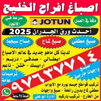 صباغ رخيص - رقم صباغ رخيص - صباغ - صباغ الكويت 97637714 - اصباغ الكويت - رقم صباغ - صباغ بيوت - صباغ ممتاز - صباغ الجهراء - صباغ هندي