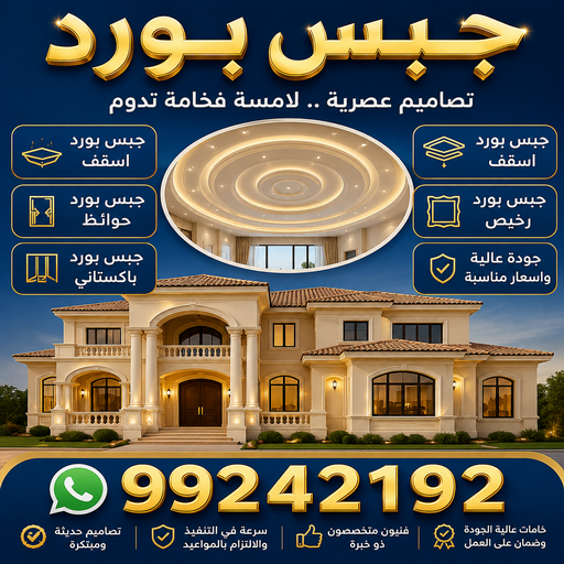 ديكور العبدلي - جبس بورد العبدلي - جبسم بورد العبدلي - باكستاني محمد📞99242192 - معلم جبسم بورد العبدلي- ديكور حائط العبدلي - ديكور سقف العبدلي - ديكور جبس العبدلي - معلم جبس العبدلي 1 ديكور العبدلي - جبس بورد العبدلي - جبسم بورد العبدلي - باكستاني محمد📞99242192 - معلم جبسم بورد العبدلي- ديكور حائط العبدلي - ديكور سقف العبدلي - ديكور جبس العبدلي - معلم جبس العبدلي