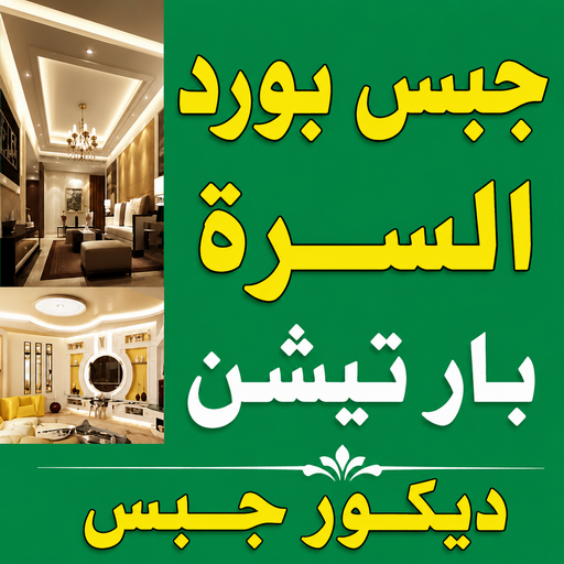جبس بورد السرة - جبسم بورد السرة - تركيب جبسم بورد السرة - أرشد📞90917490 - معلم جبس السرة - معلم جبسم بورد السرة - ديكور جبس السرة - جبس بورد باكستاني بالسرة 1 جبس بورد السرة - جبسم بورد السرة - تركيب جبسم بورد السرة - أرشد📞90917490 - معلم جبس السرة - معلم جبسم بورد السرة - ديكور جبس السرة - جبس بورد باكستاني بالسرة