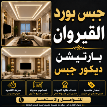جبس بورد القيروان - جبسم بورد القيروان - تركيب جبسم بورد القيروان - أرشد📞90917490 - معلم جبس القيروان - معلم جبسم بورد القيروان - ديكور جبس القيروان - ديكورات جبس القيروان