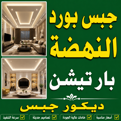 جبس بورد النهضة - جبسم بورد النهضة - تركيب جبسم بورد النهضة - أرشد📞90917490 - معلم جبس النهضة - معلم جبسم بورد النهضة - ديكور جبس النهضة - ديكورات جبس النهضة 1 جبس بورد النهضة - جبسم بورد النهضة - تركيب جبسم بورد النهضة - أرشد📞90917490 - معلم جبس النهضة - معلم جبسم بورد النهضة - ديكور جبس النهضة - ديكورات جبس النهضة
