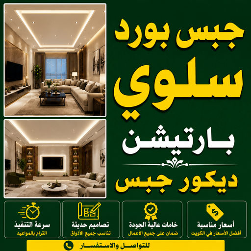جبس بورد سلوي - جبسم بورد سلوي - تركيب جبسم بورد سلوي - أرشد📞90917490 - معلم جبس - معلم جبسم بورد - ديكور جبس - ديكورات جبس - جبسون بورد - جبس بورد باكستاني 1 جبس بورد سلوي - جبسم بورد سلوي - تركيب جبسم بورد سلوي - أرشد📞90917490 - معلم جبس - معلم جبسم بورد - ديكور جبس - ديكورات جبس - جبسون بورد - جبس بورد باكستاني