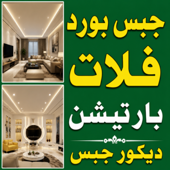 جبس بورد فلات - جبسم بورد فلات - تركيب جبسم بورد فلات - أرشد📞90917490 - معلم جبس فلات - معلم جبسم بورد فلات - ديكور جبس فلات - جبس بورد باكستاني فلات
