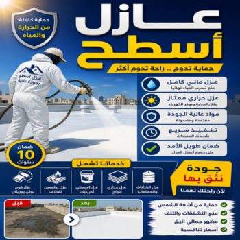 عازل - عازل اسطح - ابويوسف📞99131549 - عازل جيتاروف - عازل اسطح جيتاروف - عزل اسطح - مقاول عازل - شركة عازل - عوازل - عازل فوم - عازل امريكي - عازل مائي