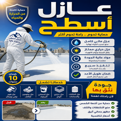 عازل - عازل اسطح - ابويوسف📞99131549 - عازل جيتاروف - عازل اسطح جيتاروف - عزل اسطح - مقاول عازل - شركة عازل - عوازل - عازل فوم - عازل امريكي - عازل مائي 1 عازل - عازل اسطح - ابويوسف📞99131549 - عازل جيتاروف - عازل اسطح جيتاروف - عزل اسطح - مقاول عازل - شركة عازل - عوازل - عازل فوم - عازل امريكي - عازل مائي
