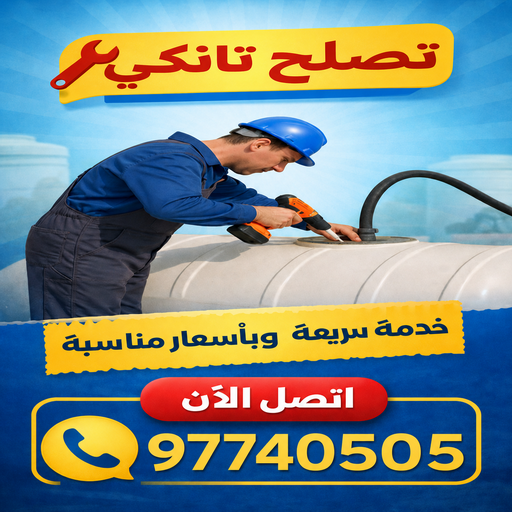 غسيل تانكي الجهراء - ابومحمد📞60060114 - غسيل تانكي رخيص - رقم غسيل تانكي - رقم غسيل تانكي الجهراء - غسيل خزان الجهراء - تصليح خزان الجهراء 1 غسيل تانكي الجهراء - ابومحمد📞60060114 - غسيل تانكي رخيص - رقم غسيل تانكي - رقم غسيل تانكي الجهراء - غسيل خزان الجهراء - تصليح خزان الجهراء