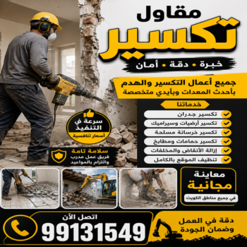 معلم تكسير - معلم تكسير بالكويت - ابويوسف📞99131549 - مقاول تكسير بالكويت - تكسير خرسانه - تكسير ارضيات - تكسير حوائط - مقاول هدم - مقاول تكسير