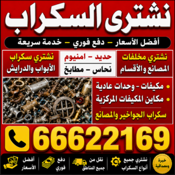 نشتري السكراب - شراء سكراب - بالكويت📞66622169 - نشتري سكراب - سكراب المنيوم - نشتري حديد سكراب - سكراب حديد - شراء سكراب حديد - شراء سكراب ألمنيوم - ارقام سكراب حديد