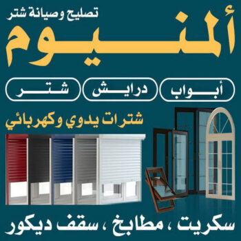 فني المنيوم - الاتصال 90958698