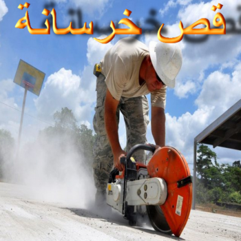 قص خرسانة - قص ليزر - قص خرسانات - ابوعلي📞66586944 - فتحات كور - قص خرسانة ليزر - قص كور - مقاول قص - قص ابواب - قص شبابيك - قص درج - قص خرسانة بالكويت