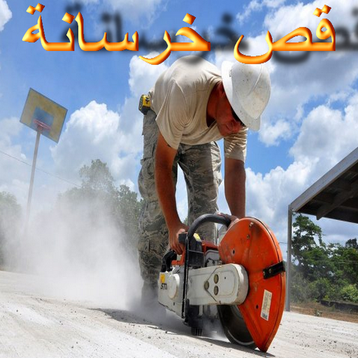 قص خرسانة - قص ليزر - قص خرسانات - ابوعلي📞66586944 - فتحات كور - قص خرسانة ليزر - قص كور - مقاول قص - قص ابواب - قص شبابيك - قص درج - قص خرسانة بالكويت 1 قص خرسانة - قص ليزر - قص خرسانات - ابوعلي📞66586944 - فتحات كور - قص خرسانة ليزر - قص كور - مقاول قص - قص ابواب - قص شبابيك - قص درج - قص خرسانة بالكويت