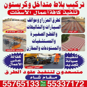 كربستون - تركيب بلاط متداخل - مقام شاه 55337172 - بلاط متداخل - مقاول بلاط - معلم بلاط - بلاط موزاييك - تركيب بلاط - تركيب كربستون - بلاط انترلوك - ارضيات انترلوك