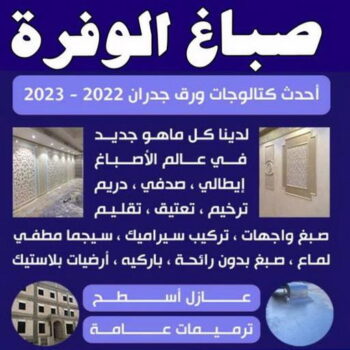 صباغ الوفرة - ابوحسين 97319277 - صباغ جابر العلي - صباغ صباح الأحمد - صباغ فهد الاحمد - صباغ الخيران - صباغ النويصب - صباغ الجليعة - صباغ الزور - صباغ بنيدر - صباغ الشعيبة - صباغ ميناء عبدالله - صباغ ضاحية علي صباح السالم - صباغ ام الهيمان