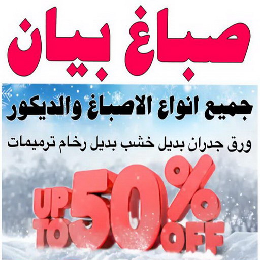 صباغ بيان - اصباغ بيان - ابوحسين 97319277 - صباغ بيان شاطر - صباغ بيان رخيص - صباغ بيان الكويت - رقم صباغ بيان - صباغين بيان 1 صباغ بيان - اصباغ بيان - ابوحسين 97319277 - صباغ بيان شاطر - صباغ بيان رخيص - صباغ بيان الكويت - رقم صباغ بيان - صباغين بيان