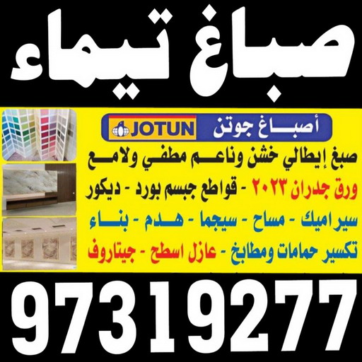 صباغ تيماء - اصباغ تيماء - ابوعلى 97319277 - صباغ بتيماء - صباغ تيماء الجهراء - صباغ في تيماء - صباغين تيماء - صباغ تيماء شاطر - صباغ تيماء رخيص 1 صباغ تيماء - اصباغ تيماء - ابوعلى 97319277 - صباغ بتيماء - صباغ تيماء الجهراء - صباغ في تيماء - صباغين تيماء - صباغ تيماء شاطر - صباغ تيماء رخيص