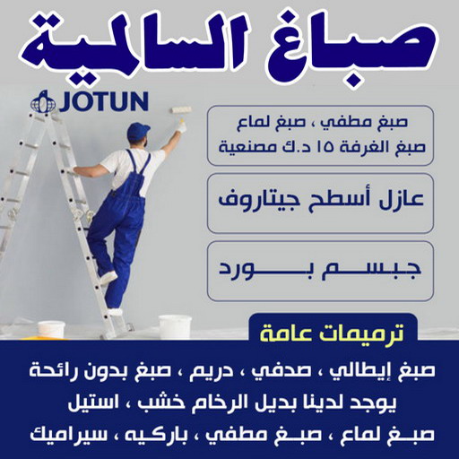 صباغ السالمية - اصباغ السالمية - الاتصال 97319277 - صباغ السالمية بالكويت - صباغ في السالمية - رقم صباغ السالمية - صباغ بالسالمية - صباغين السالمية 1 صباغ السالمية - اصباغ السالمية - الاتصال 97319277 - صباغ السالمية بالكويت - صباغ في السالمية - رقم صباغ السالمية - صباغ بالسالمية - صباغين السالمية