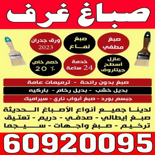 صباغ غرف - صباغ غرف نوم - بالكويت 97319277 - رقم صباغ غرف - اصباغ غرف - صباغ غرف الكويت - صباغ غرف رخيص - صباغ غرف شاطر 1 صباغ غرف - صباغ غرف نوم - بالكويت 97319277 - رقم صباغ غرف - اصباغ غرف - صباغ غرف الكويت - صباغ غرف رخيص - صباغ غرف شاطر