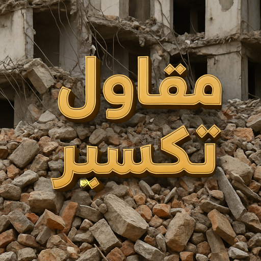 معلم تكسير - مقاول تكسير - ابومحمد📞90933709 - مقاول تكسير الكويت - رقم مقاول تكسير - فتح درايش - فتح ابواب - تكسير حمام - تكسير مطبخ 1 معلم تكسير - مقاول تكسير - ابومحمد📞90933709 - مقاول تكسير الكويت - رقم مقاول تكسير - فتح درايش - فتح ابواب - تكسير حمام - تكسير مطبخ