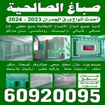 صباغ الصالحية - اصباغ الصالحية - ابوحسين 97319277  - صباغ الصالحية رخيص - رقم صباغ الصالحية - صباغ الصالحية الكويت - صباغ الصالحية بالكويت - صباغ