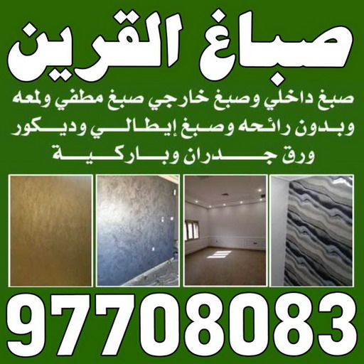 صباغ القرين - اصباغ القرين - الاتصال 97708083 - رقم صباغ القرين - صباغ فى القرين - صباغ القرين رخيص - صباغ القرين شاطر - صباغ بالقرين 1 صباغ القرين - اصباغ القرين - الاتصال 97708083 - رقم صباغ القرين - صباغ فى القرين - صباغ القرين رخيص - صباغ القرين شاطر - صباغ بالقرين