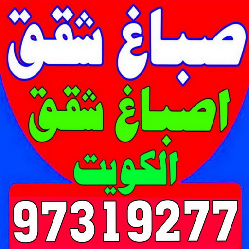 صباغ شقق - ابوحسين 97319277 - صباغ شقق الكويت - رقم صباغ شقق - اصباغ شقق - صباغ شقق شاطر - صباغ شقق رخيص - صباغ رخيص 1 صباغ شقق - ابوحسين 97319277 - صباغ شقق الكويت - رقم صباغ شقق - اصباغ شقق - صباغ شقق شاطر - صباغ شقق رخيص - صباغ رخيص
