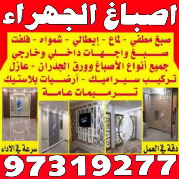 صباغ الجهراء - رقم صباغ الجهراء - اصباغ الجهراء - بالكويت 97319277 - صباغ الجهراء الكويت - صباغ الجهراء رخيص - صباغ الجهراء بالكويت - صباغين الجهراء