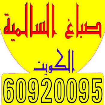 صباغ السالمية - اصباغ السالمية - ابوحسين 97319277  - رقم صباغ السالمية - صباغ السالمية رخيص - صباغين السالمية - صباغ بالسالمية - صباغ السالمية الكويت
