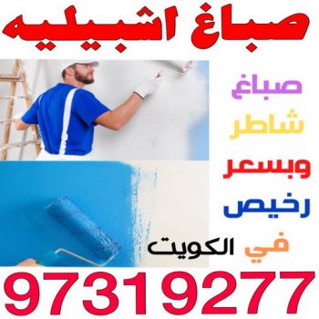 صباغ اشبيليه - اصباغ اشبيليه - ابوحسين 97319277 - رقم صباغ اشبيليه - صباغ اشبيليه شاطر - صباغ اشبيليه رخيص - صباغ اشبيليه الكويت