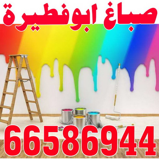 صباغ ابوفطيرة - اصباغ ابوفطيرة - بالكويت 66586944 - صباغ ابوفطيرة شاطر - صباغ ابوفطيرة رخيص - صباغ ابوفطيرة الكويت - رقم صباغ ابوفطيرة 1 صباغ ابوفطيرة - اصباغ ابوفطيرة - بالكويت 66586944 - صباغ ابوفطيرة شاطر - صباغ ابوفطيرة رخيص - صباغ ابوفطيرة الكويت - رقم صباغ ابوفطيرة