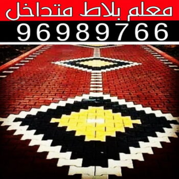 كربستون - تركيب بلاط متداخل - بالكويت📞96989766 - بلاط متداخل - مقاول بلاط - معلم بلاط - بلاط موزاييك - تركيب بلاط - تركيب كربستون - بلاط انترلوك - ارضيات انترلوك