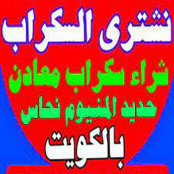 نشتري سكراب - الاتصال 55858163