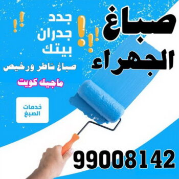 صباغ الجهراء - صباغ رخيص بالجهراء - بالكويت 97319277 - صباغ شاطر بالجهراء - صباغ الجهراء هندي - رقم صباغ الجهراء - اصباغ الجهراء - صباغين الجهراء