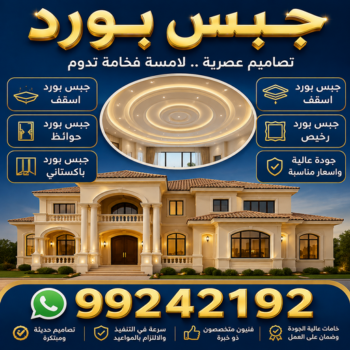 جبس بورد - باكستاني محمد📞99242192 - جبس بورد اسقف - ديكور جبس - تركيب جبس بورد - جبس بورد رخيص - جبس بورد الجهراء - جبس بورد هندي - معلم جبس بورد